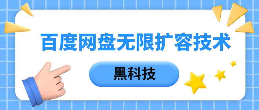 百度网盘无限扩容技术，保姆级教程-创业猫