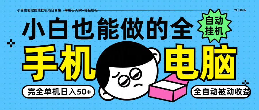 小白也能做的纯挂机项目合集，单机日入50+轻轻松松-五六七网创电商学院