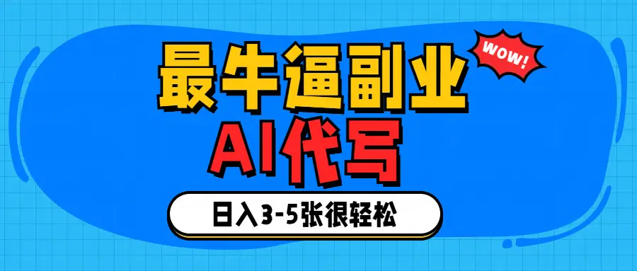 最牛逼的副业,AI代写日入3-5张轻轻松松！-创业猫