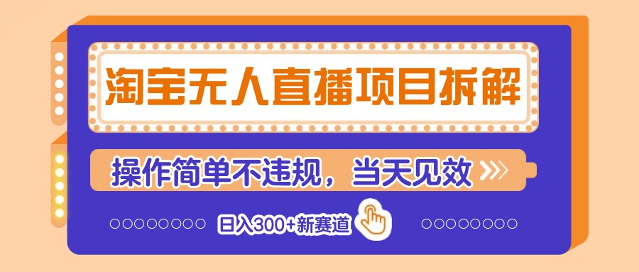 淘宝无人直播项目拆解，操作简单不违规，当天见效 日入300+新赛道-五六七网创电商学院