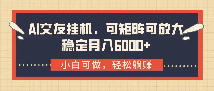 AI交友挂机，可矩阵可放大，稳定月入6000+-创业猫
