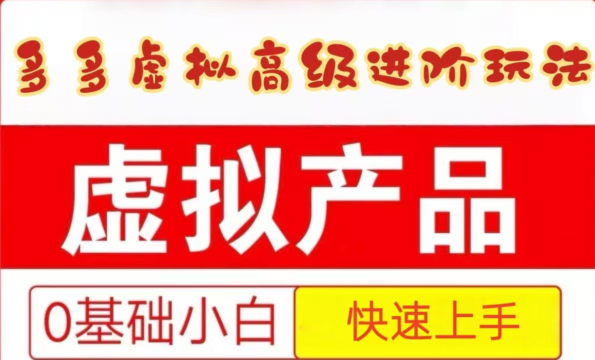25拼多多虚拟资料高级进阶玩法，小白也能快速上手，保姆级教程-五六七网创电商学院