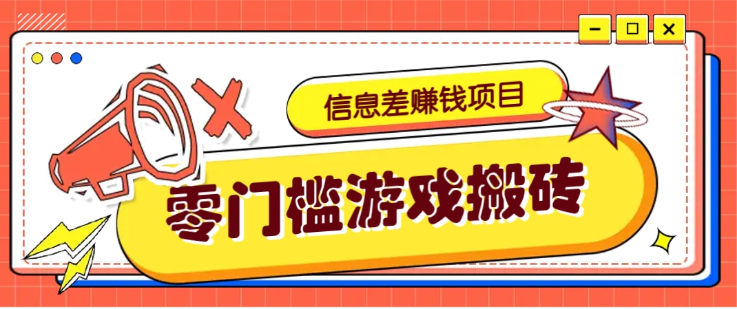 冷门且赚钱的信息差副业项目，靠游戏搬砖偏门野路子玩法，收益净赚3000+-五六七网创电商学院