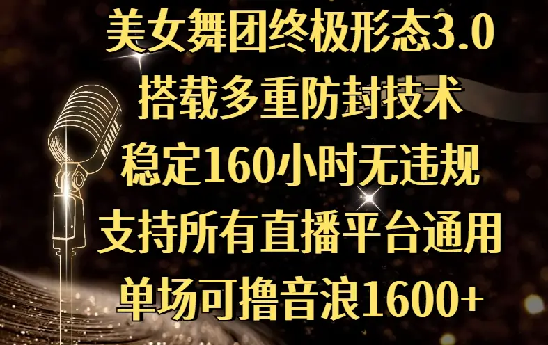 美女舞团终极形态3.0，搭载多重防封技术，稳定160小时无违规，支持所有直播平台通用，单场可撸音浪1600+-创业猫