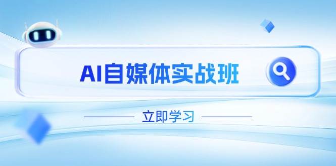 AI自媒体实战班，突破账号运营瓶颈，PR剪辑+剪映教程全流程覆盖-五六七网创电商学院