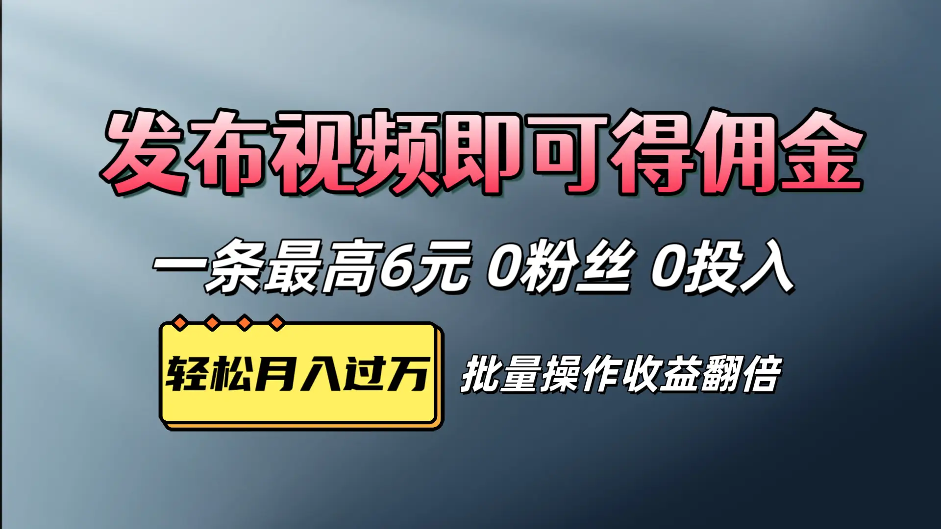 视频代发，发布视频即可得佣金，一条视频最高6元，0投入0粉丝，会发视频就行-创业猫