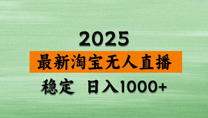 淘宝无人直播带货【最新】，日入1000+，独家技术，不违规不封号，操作简单【揭秘】-五六七网创电商学院