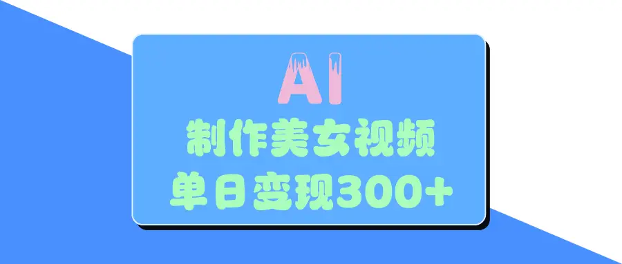 AI美女生成视频，单日变现300+-创业猫