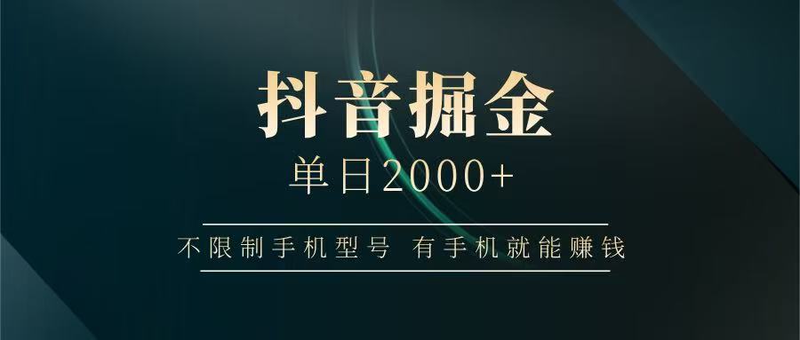 抖音掘金单日2000+，有手机就能赚钱，背靠抖音大厂提现稳定安全无风险-五六七网创电商学院