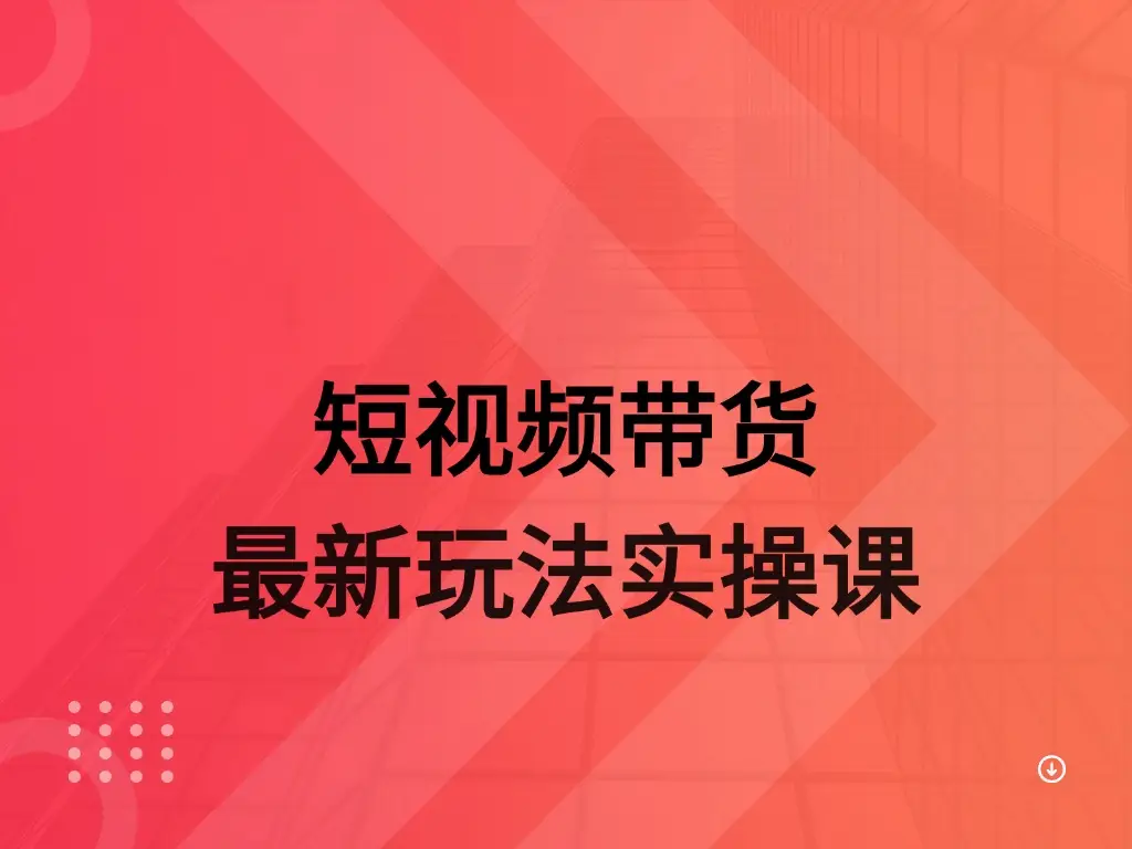 AI 图文带货实操课-创业猫