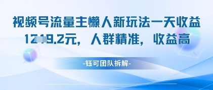 视频号流量主懒人新玩法，一天收益1k，人群精准收益高-五六七网创电商学院
