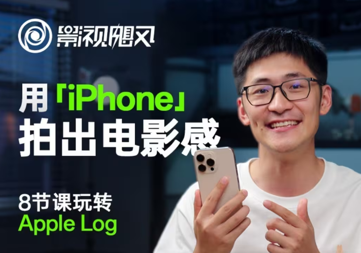影视飓风玩转Apple Log，八节课带你用iPhone拍出电影感！【无水印版】-五六七网创电商学院