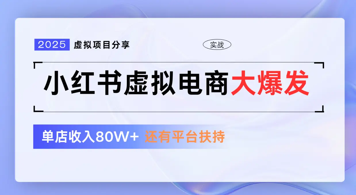 小红书虚拟电商项目，免费流量扶持，低门槛1拖3玩法-创业猫