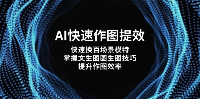 AI快速作图提效，快速换百场景模特，掌握文生图图生图技巧，提升作图效率-五六七网创电商学院