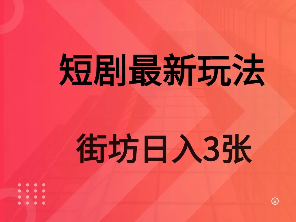短剧最新玩法 街坊 日入3张-创业猫