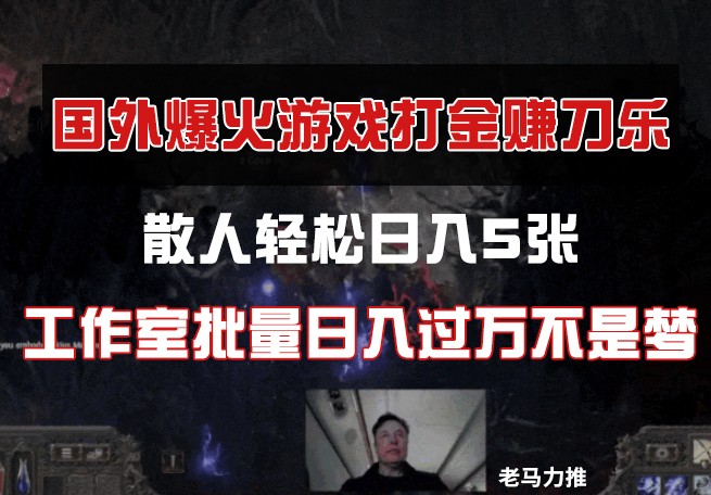 国外游戏打金，散人轻松日入5张，工作室批量日入过万不是梦-五六七网创电商学院