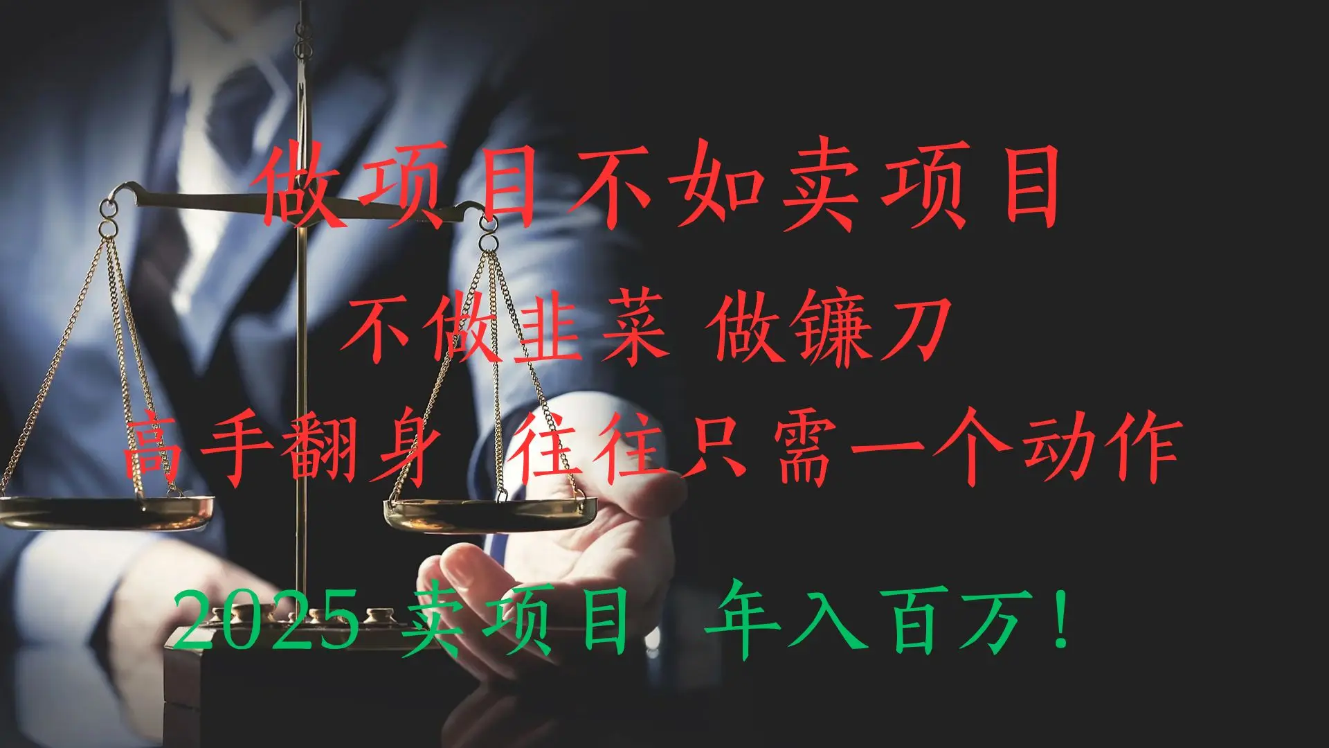 做项目不如卖项目，做互联网顶级掠食者，2025年入百万教科书指南！-创业猫