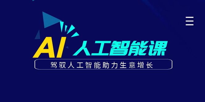 更懂商业的AI人工智能课，驾驭人工智能助力生意增长(更新116节)-五六七网创电商学院