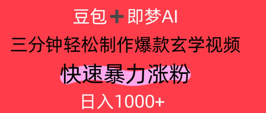 AI视频号做玄学内容，轻松日入1000+-创业猫