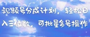 视频号分成计划，轻松日入三位数，可批量多号操作-五六七网创电商学院