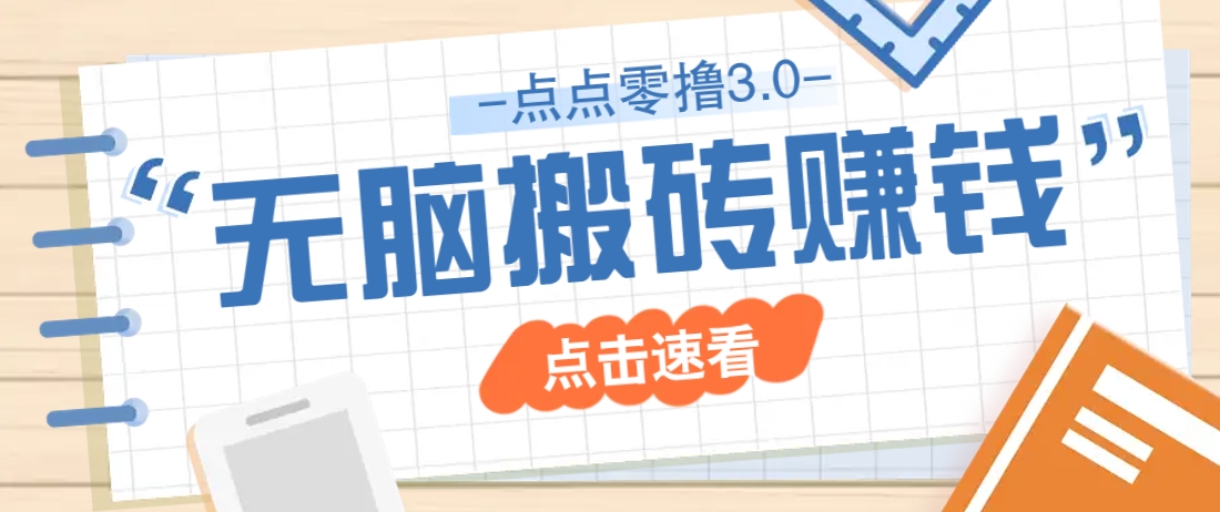 点点零撸3.0，零成本零门槛多种玩法，新手小白只需点点手机即可轻松日赚50+-五六七网创电商学院