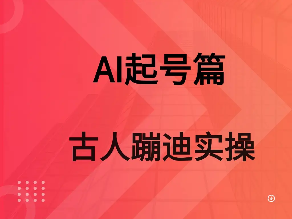 AI 起号篇之古人蹦迪实操-创业猫