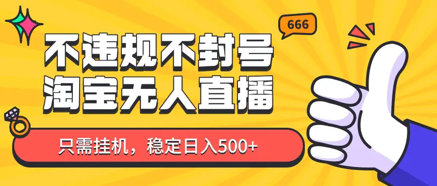 淘宝无人直播最新玩法，不违规不封号，只需挂机，稳定日入500+，新手也能当天开单！-创业猫