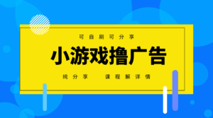 一台手机广告变现月入6000+纯分享版，小白轻松上手，2025必做项目没有之一-五六七网创电商学院