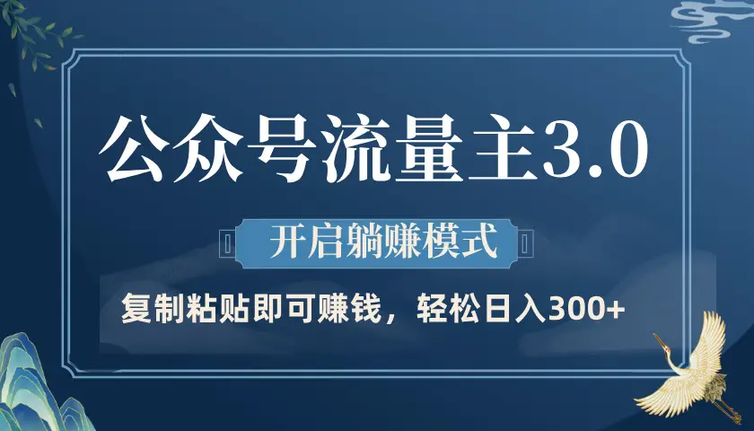 公众号流量主3.0玩法，开启躺赚模式，轻松日入300+-创业猫