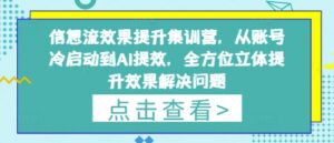 信息流效果提升集训营，从账号冷启动到AI提效，全方位立体提升效果解决问题-五六七网创电商学院