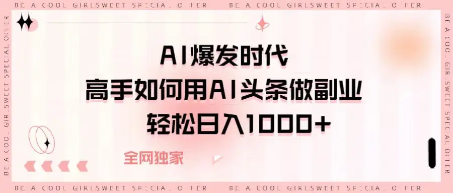 AI爆发时代高手如何用AI头条做副业，轻松日入1000+-创业猫