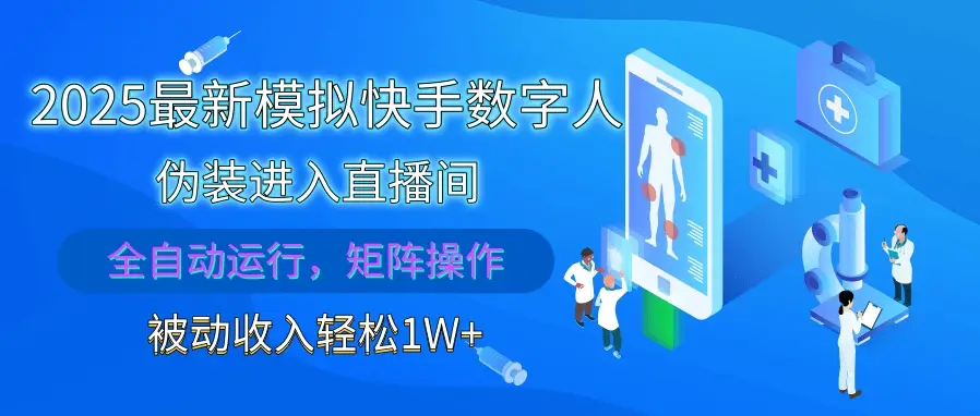 2025最新模拟快手数字人伪装进入直播间，全自动运行解放双手，可批量操作，被动收入轻松1W+-创业猫