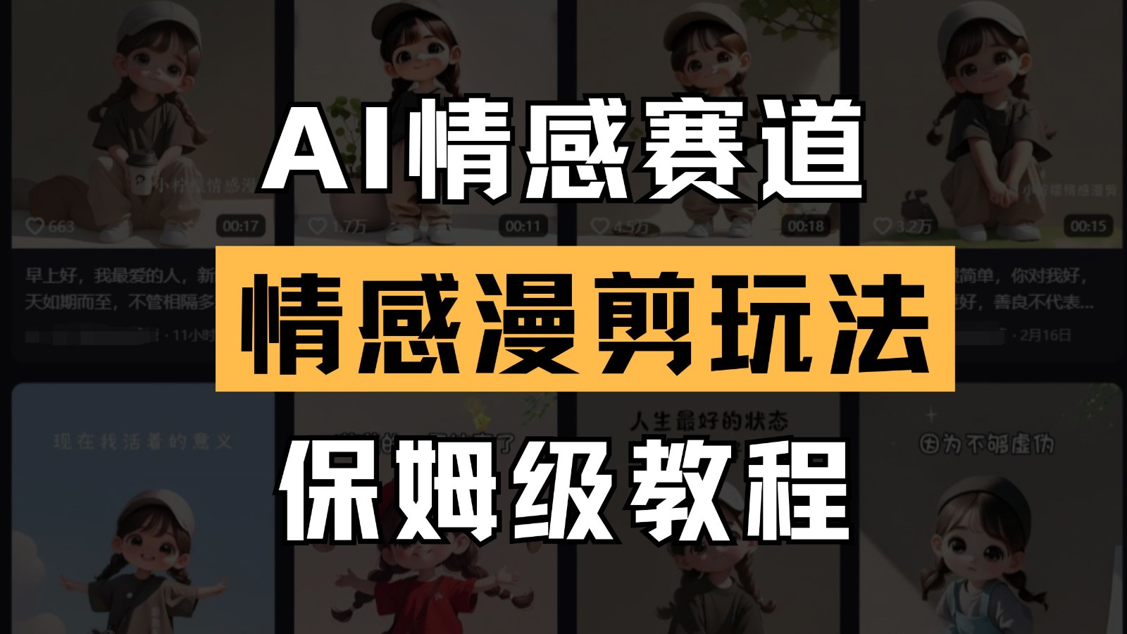 AI情感赛道 情感漫剪玩法 保姆级教程 操作简单 一鱼多吃-五六七网创电商学院