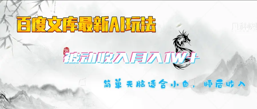百度文库长期被动收入月入1W+项目-创业猫