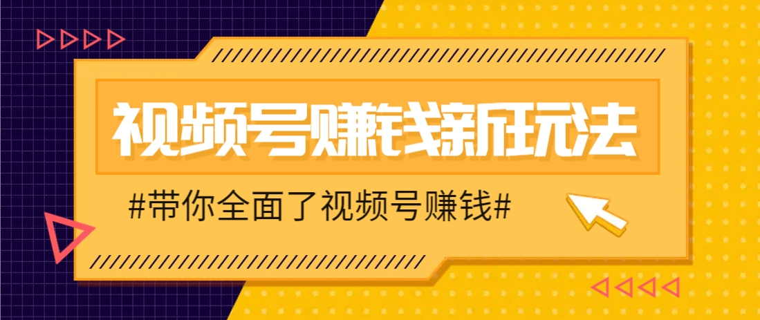 视频号短视频带货新玩法，用这个方法，一天佣金4407(附详细教程)-五六七网创电商学院