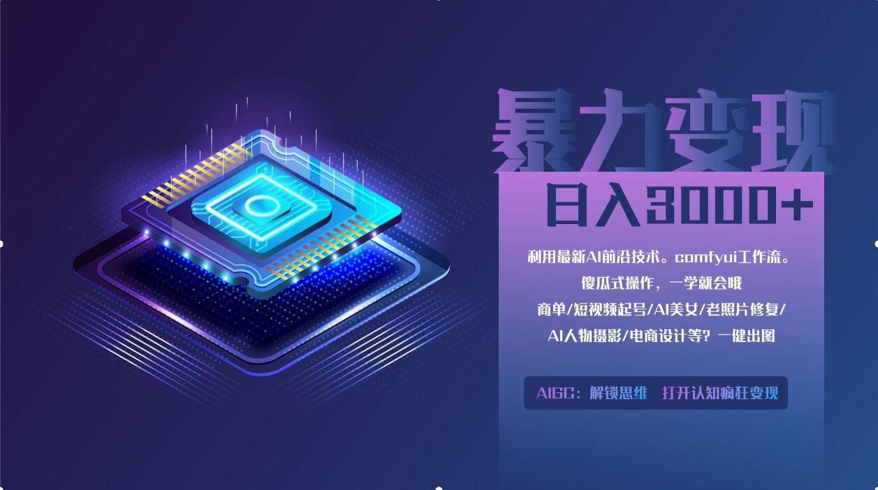 0基础用ComfyUI月入3万+的暴力变现法(软件+教程)-五六七网创电商学院