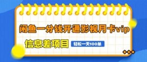 闲鱼一分钱开通影视月卡vip信息差项目，自由定价、轻松一天100单-五六七网创电商学院