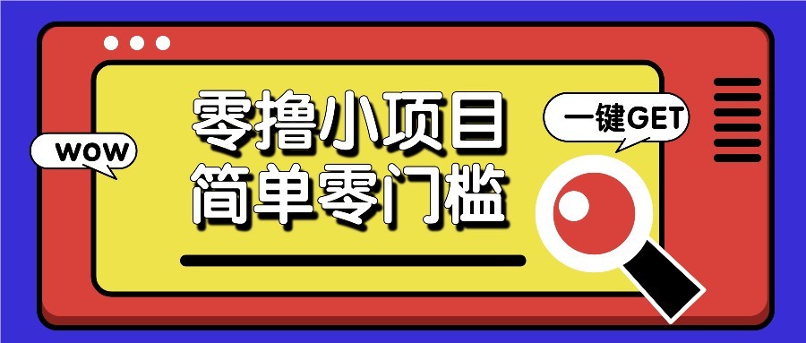 零撸项目百度答题红包，零成本撸88米收益，简单零门槛人人可做！-五六七网创电商学院