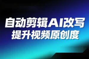 自动剪辑硅基流动智能平台 AI 改写教程一键批量提升视频原创度-五六七网创电商学院