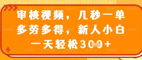 视频审核员，几秒一单，不限时间，不限地点，多做多得，新人小白一天轻松几张+【揭秘】-五六七网创电商学院