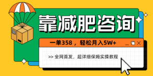 靠减肥咨询，1单368，1个月轻松5W+-五六七网创电商学院