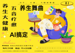 AI+养生+疗愈 五音疗愈另辟蹊径做养生 流量条条百万爆款 十条视频涨粉7万 小白三分钟学会 N种变现渠道 月入五位数  管道收益长尾收益都安排上-五六七网创电商学院