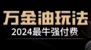 2024最牛强付费，万金油强付费玩法，干货满满，全程实操起飞(更新25年04月)-五六七网创电商学院