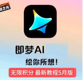 即梦ai无限积分教程-五六七网创电商学院