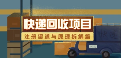 快递回收项目拆解_注册渠道与全流程原理解析-五六七网创电商学院