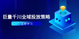 付费撬动自然流策略：种拔一体计划+ROI优化，千川起号与数据分析全解-五六七网创电商学院