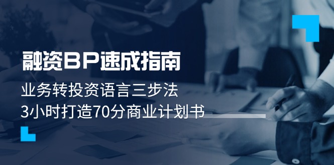 融资BP速成指南：业务转投资语言三步法，3小时打造70分商业计划书-五六七网创电商学院
