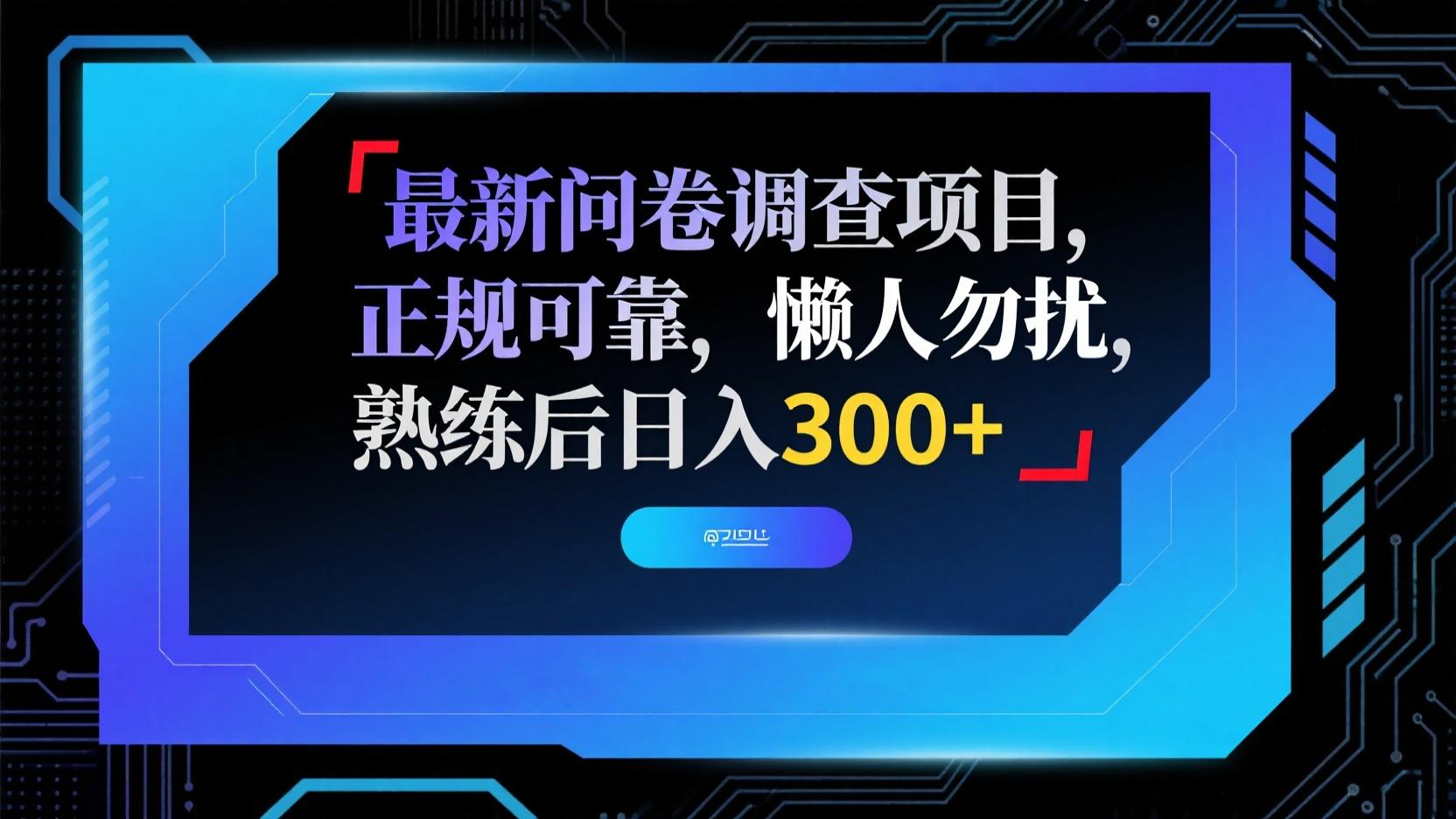最新问卷调查项目，正规可靠，懒人勿扰，熟练后日入300+-五六七网创电商学院