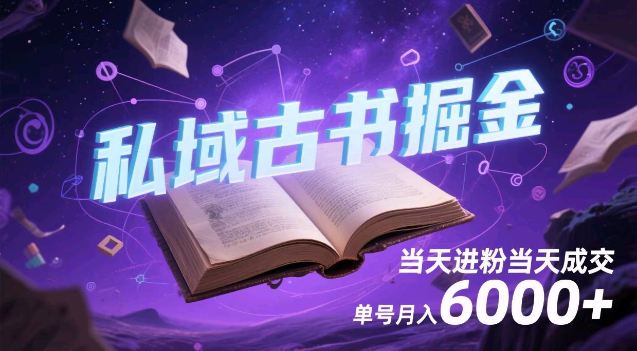 项目标题：私域古书掘金，当天进粉当天成交，单号月入6000+-五六七网创电商学院