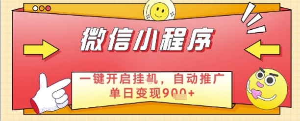 最新微信小程序一键开启挂G，自动推广单日变现9张+，实现睡后都在挣米【揭秘】-五六七网创电商学院